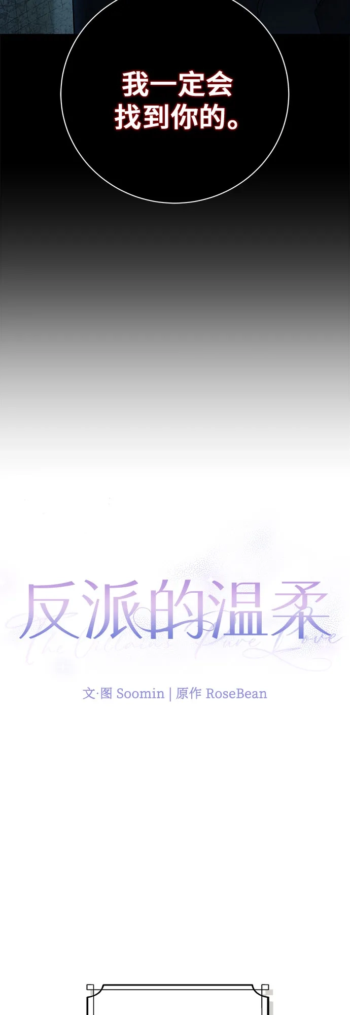 反派的温柔 第3话 第18页