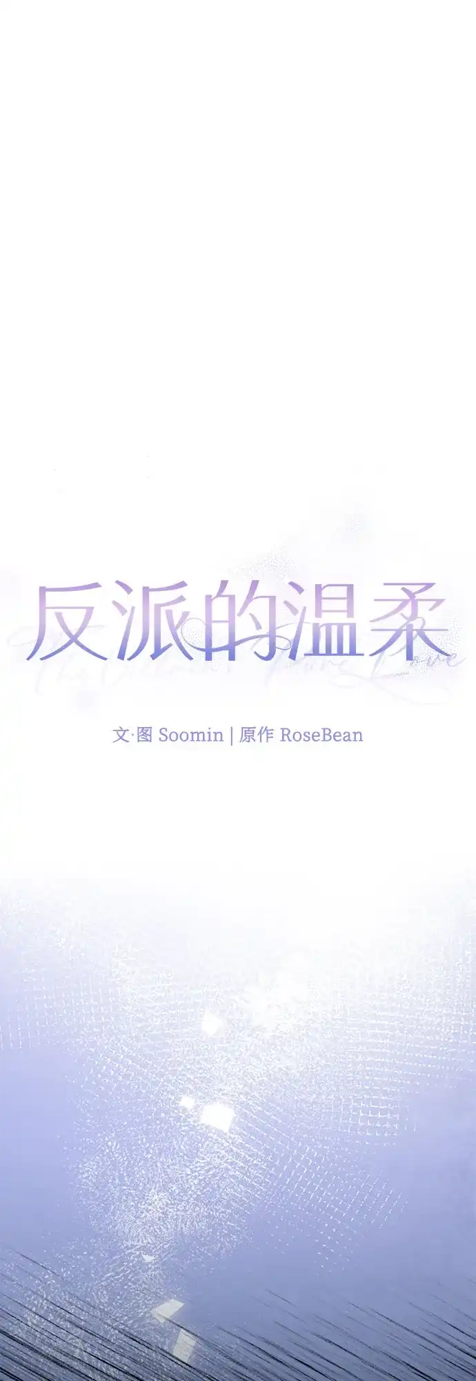 反派的温柔 第4话 第23页