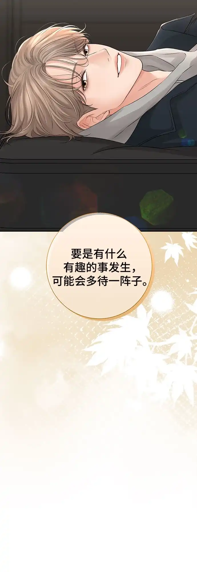 反派的温柔 第7话 第29页