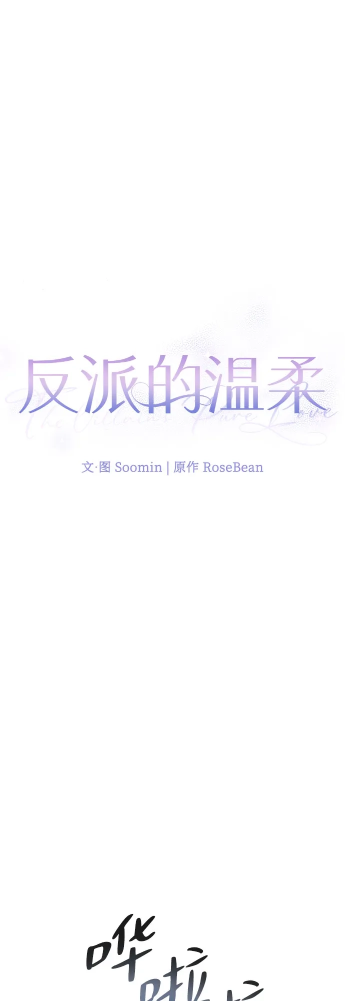 反派的温柔 第8话 第18页