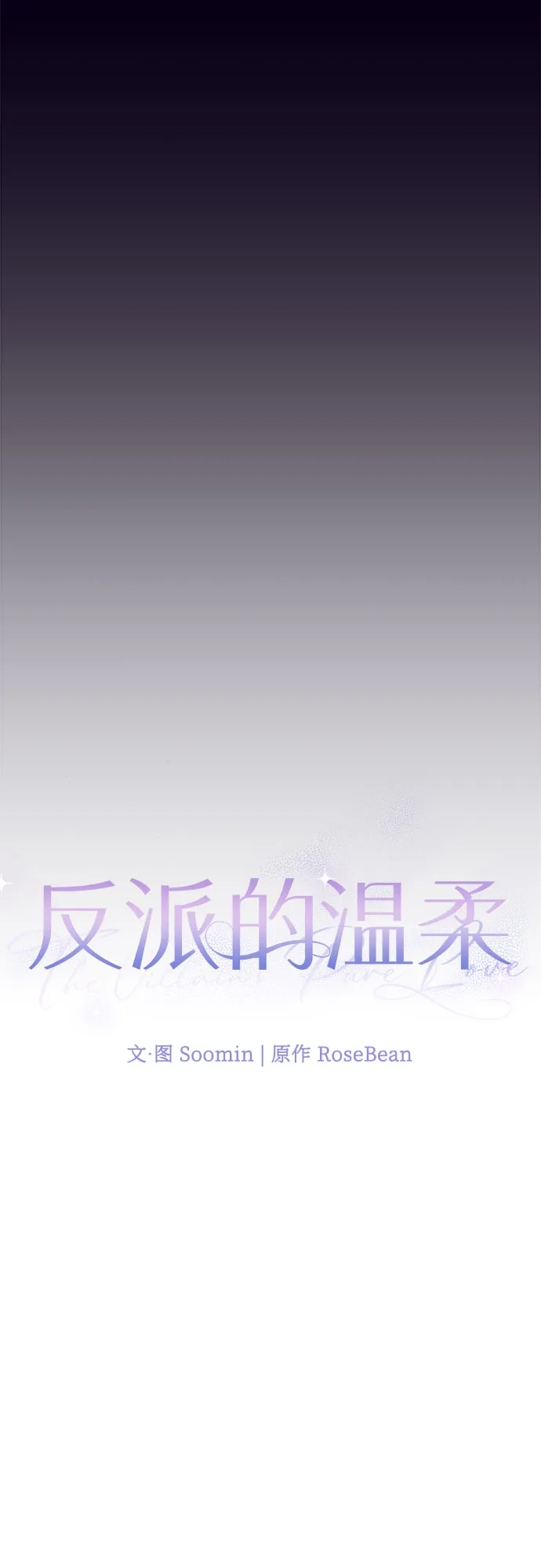 反派的温柔 第9话 第12页