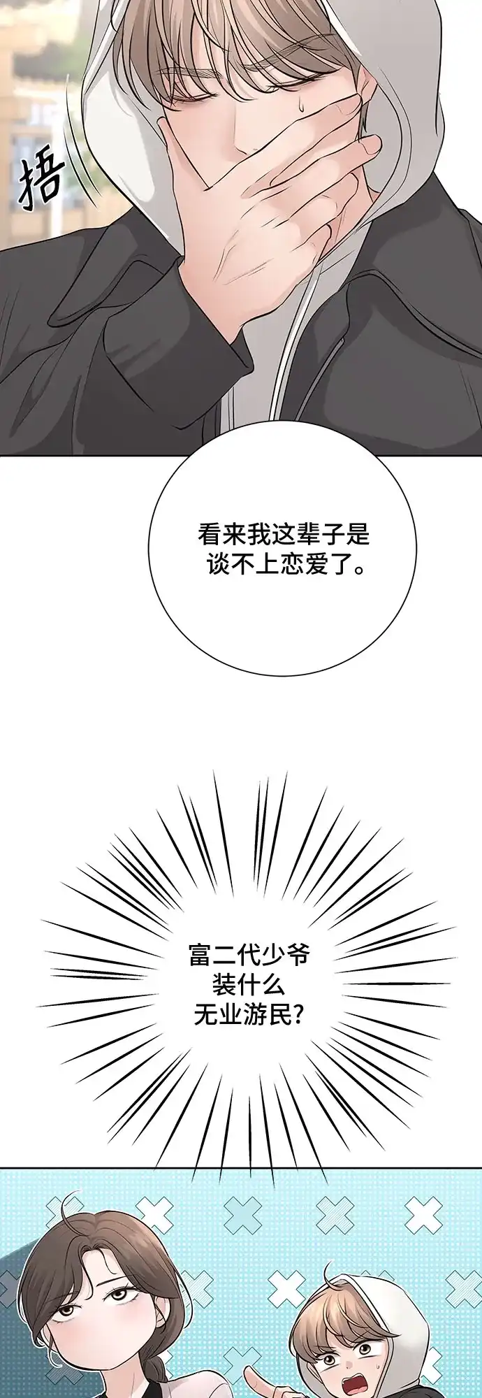 反派的温柔 第9话 第28页
