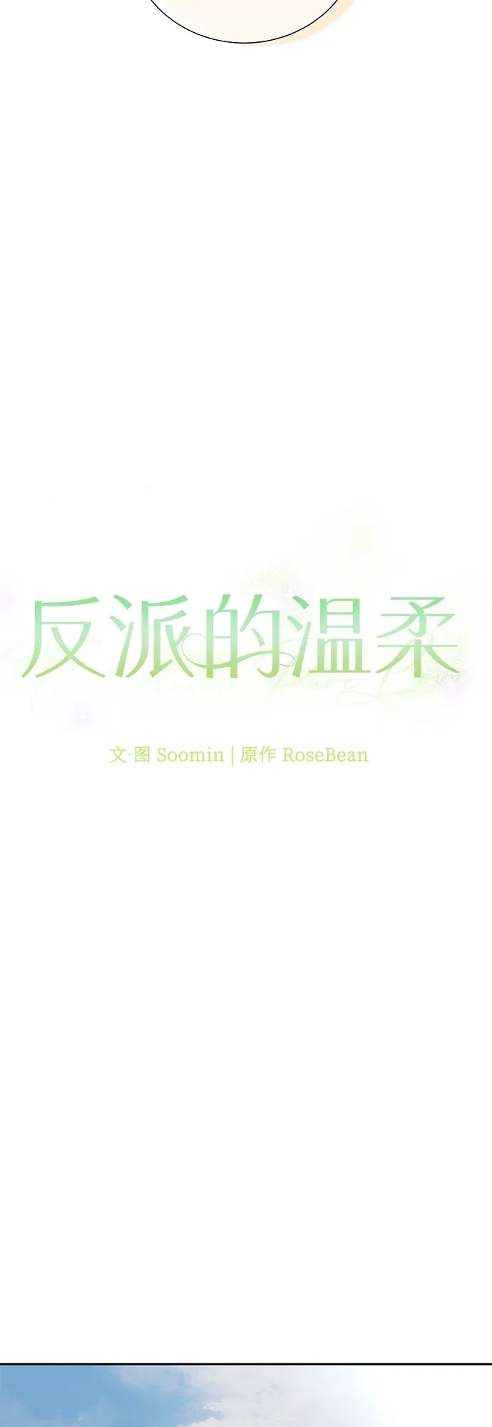 反派的温柔 第28话 第34页