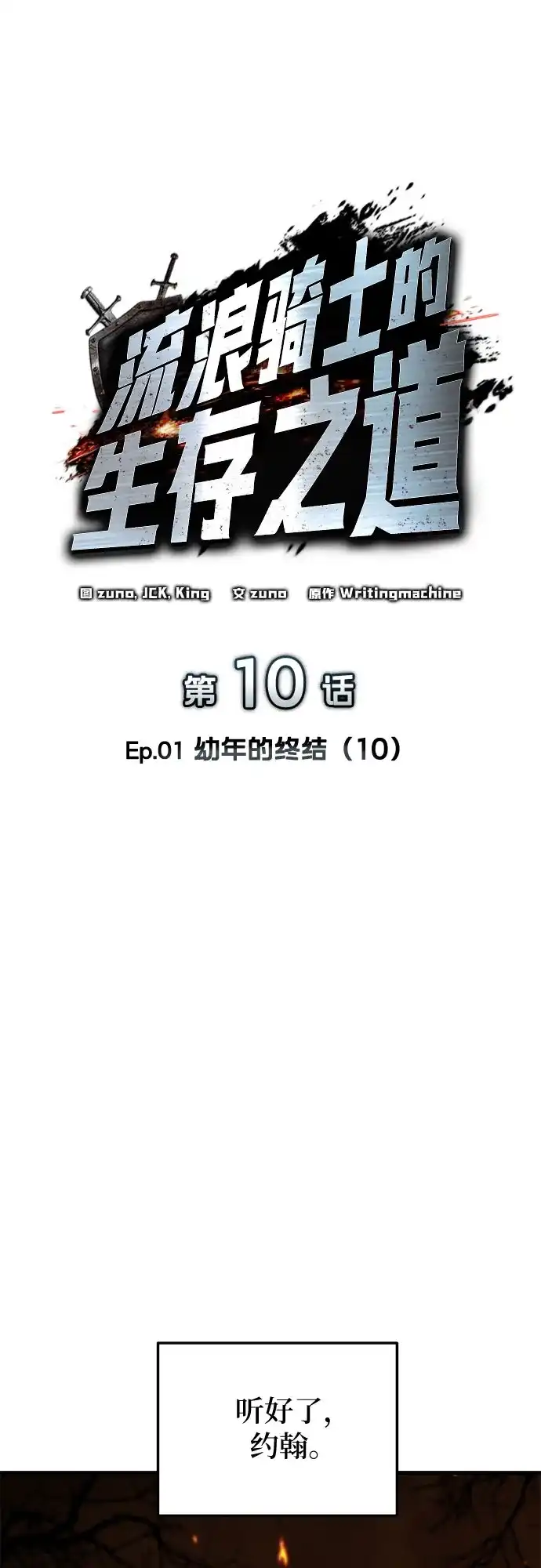 流浪骑士的生存之道 [第10话] Ep.01 幼年的终结（10） 第31页