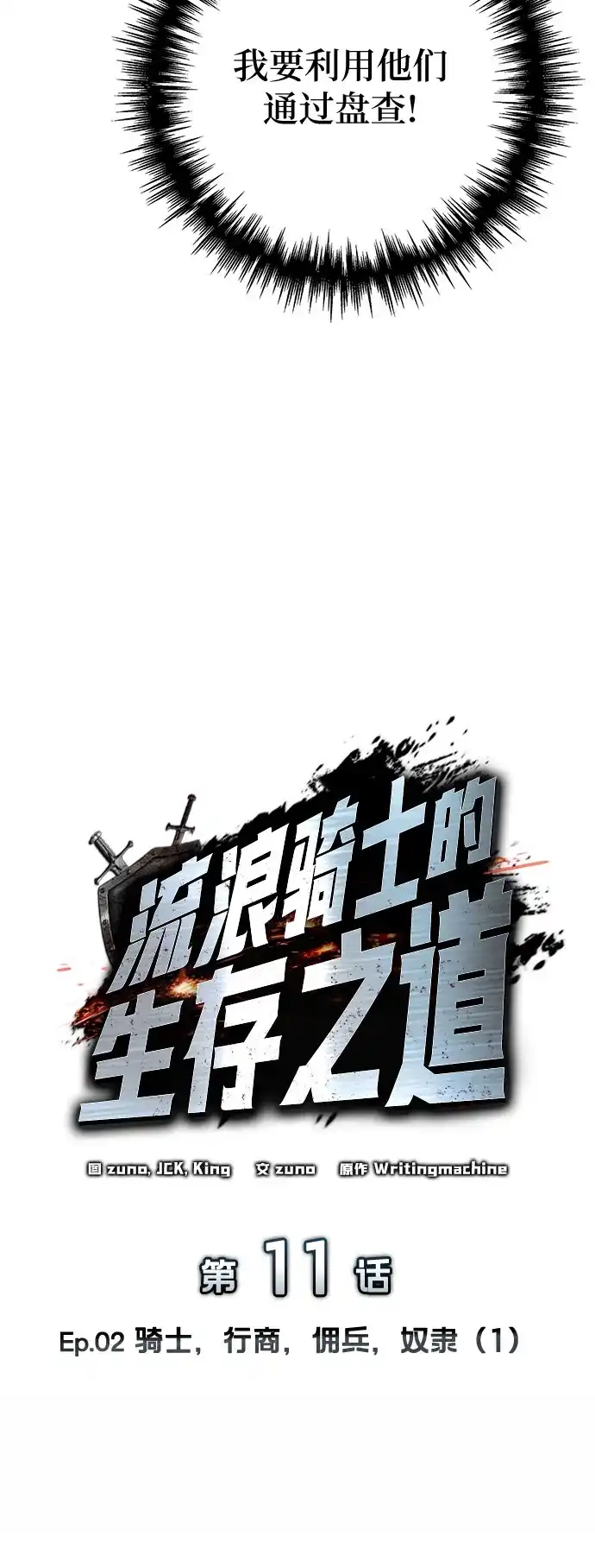 流浪骑士的生存之道 [第11话] Ep.02 骑士，行商，佣兵，奴隶（1） 第14页