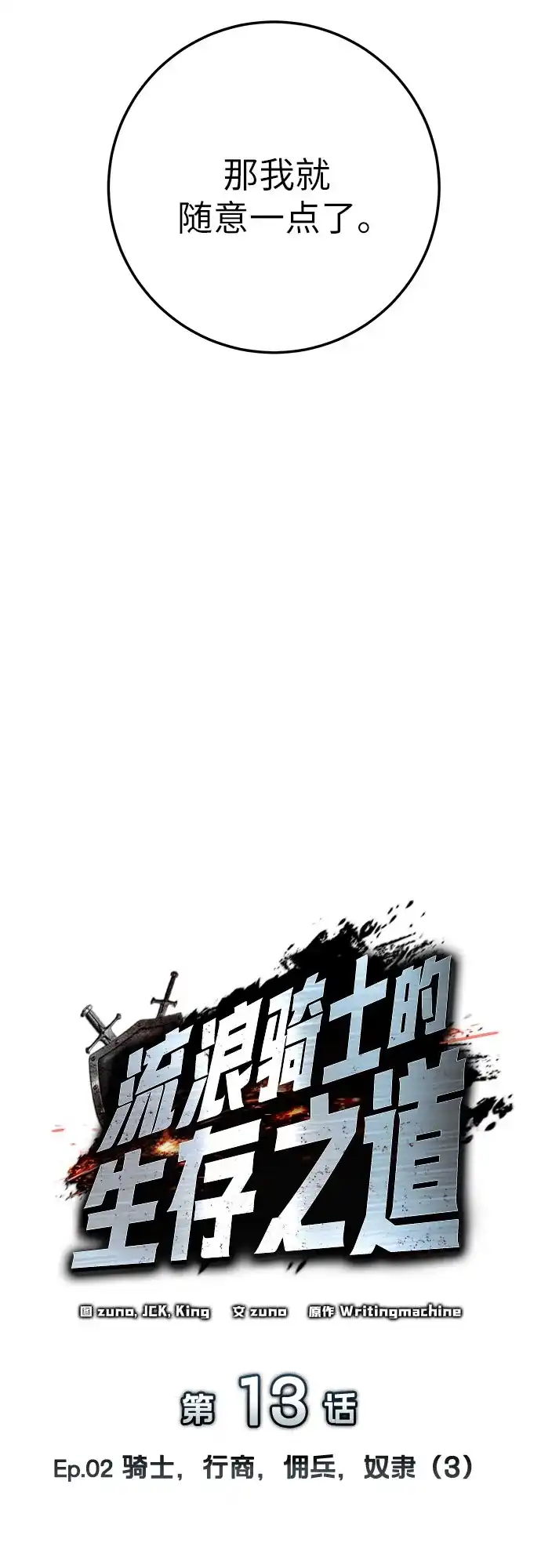 流浪骑士的生存之道 [第13话] Ep.02 骑士，行商，佣兵，奴隶（3） 第15页