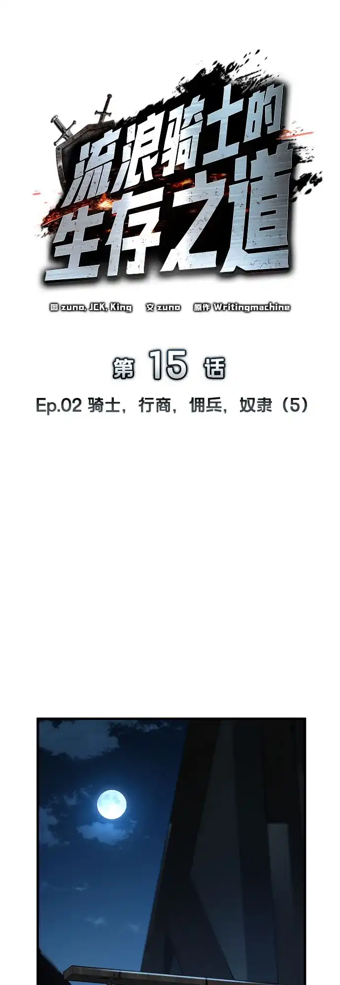 流浪骑士的生存之道 [第15话] Ep.02 骑士，行商，佣兵，奴隶（5） 第11页
