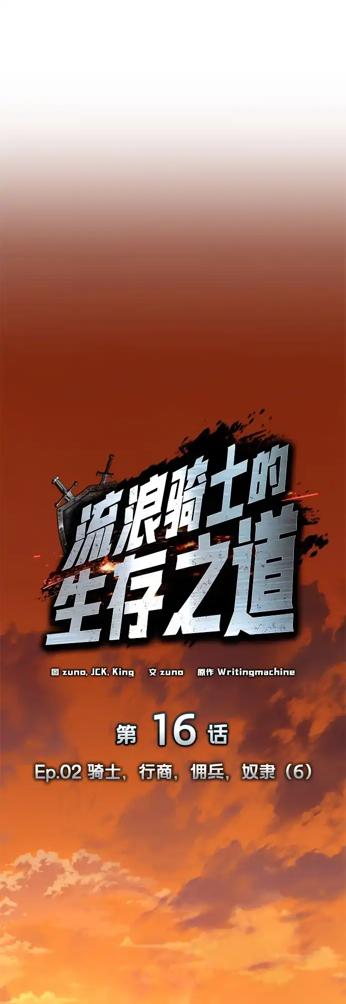 流浪骑士的生存之道 [第16话] Ep.02 骑士，行商，佣兵，奴隶（6） 第32页