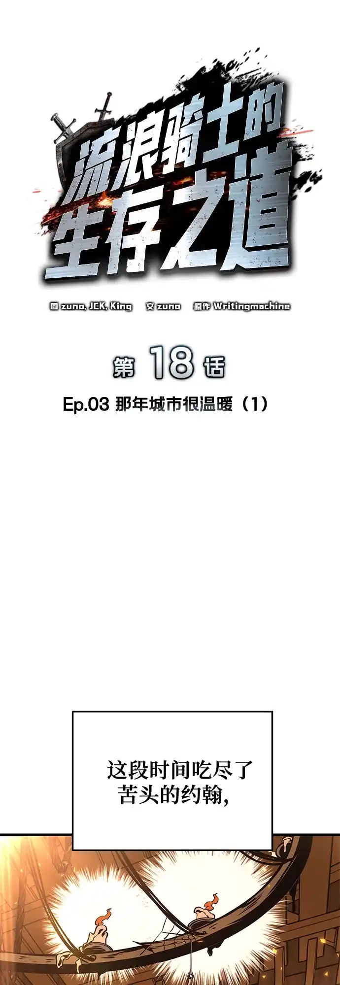 流浪骑士的生存之道 [第18话] Ep.03 那年城市很温暖（1） 第50页
