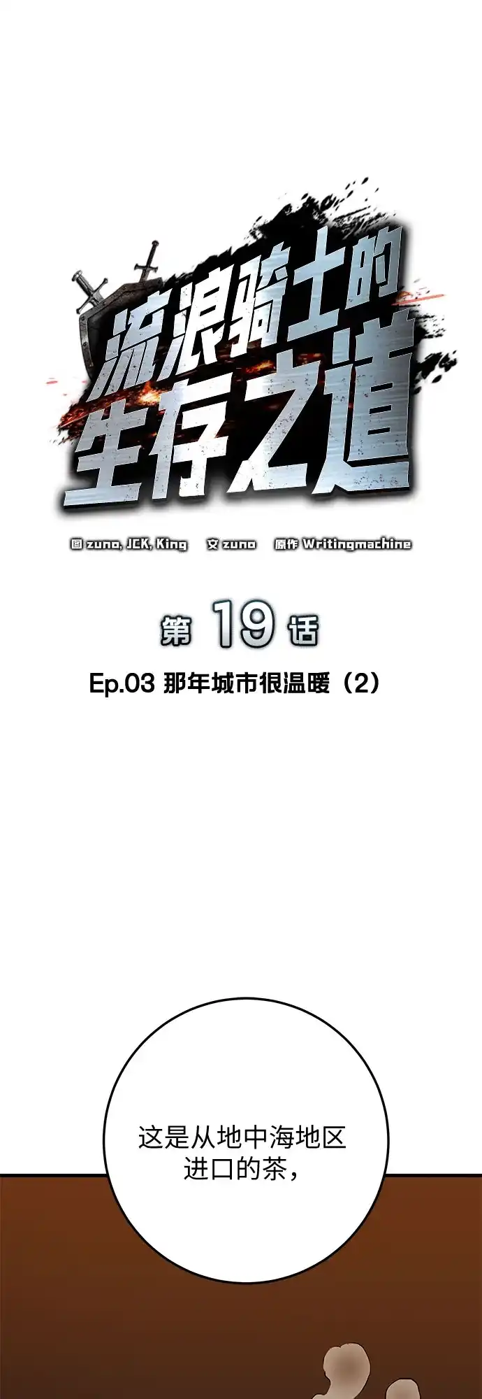 流浪骑士的生存之道 [第19话] Ep.03 那年城市很温暖（2） 第12页