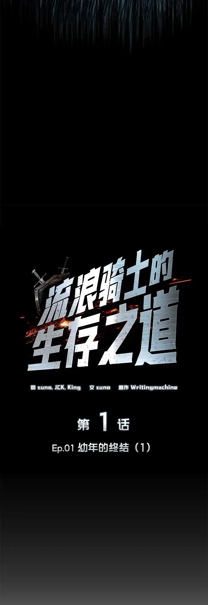 流浪骑士的生存之道 [第1话] Ep.01 幼年的终结（1） 第22页