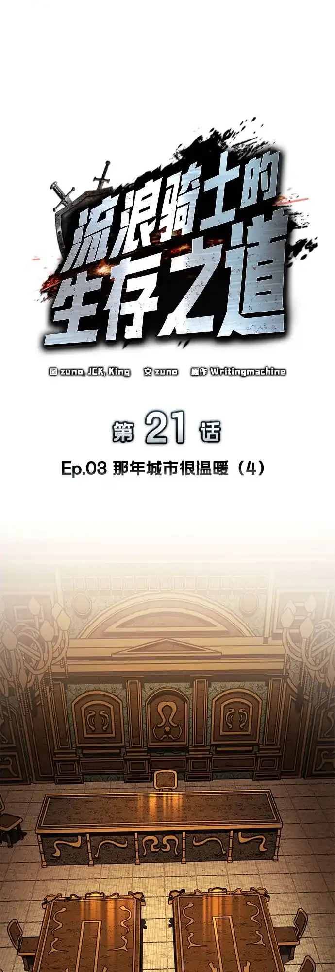 流浪骑士的生存之道 [第21话] Ep.03 那年城市很温暖（4） 第32页