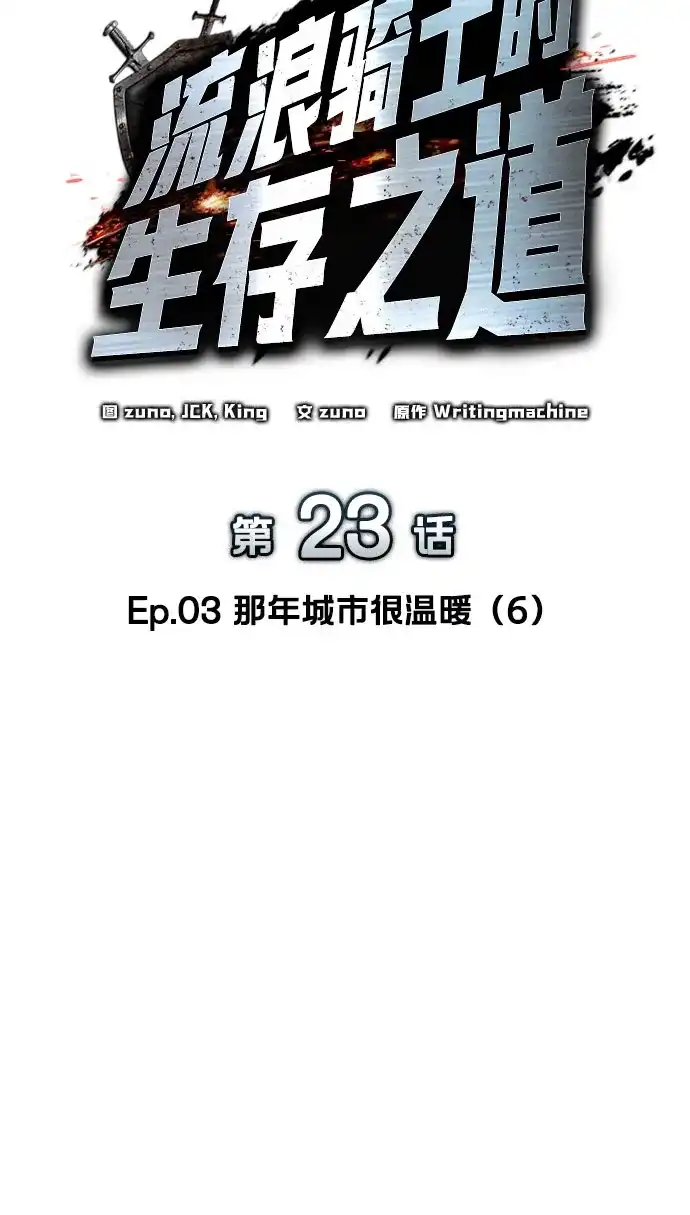 流浪骑士的生存之道 [第23话] Ep.03 那年城市很温暖（6） 第15页