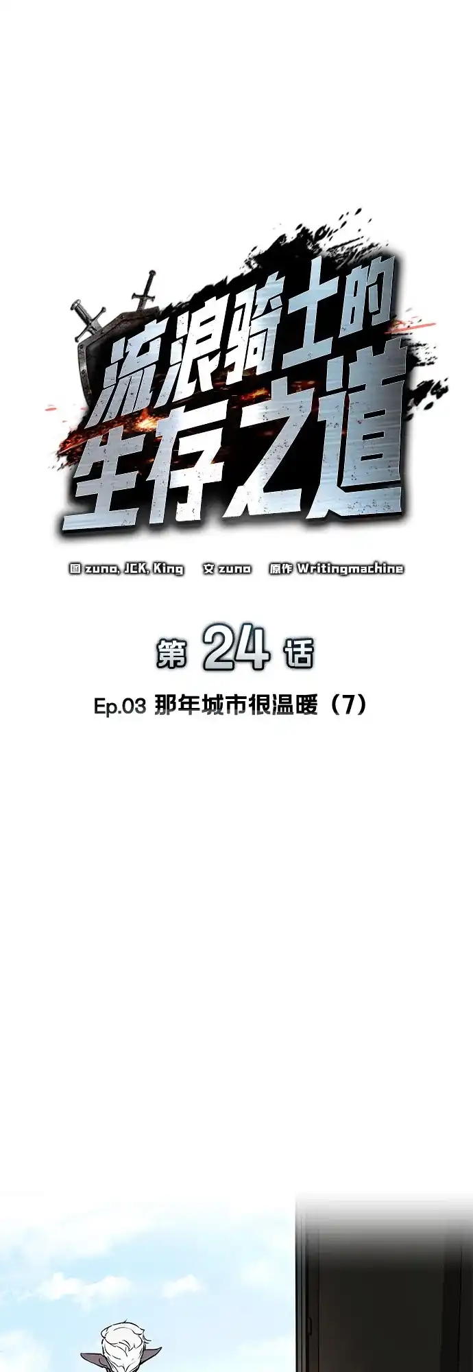 流浪骑士的生存之道 [第24话] Ep.03 那年城市很温暖（7） 第22页