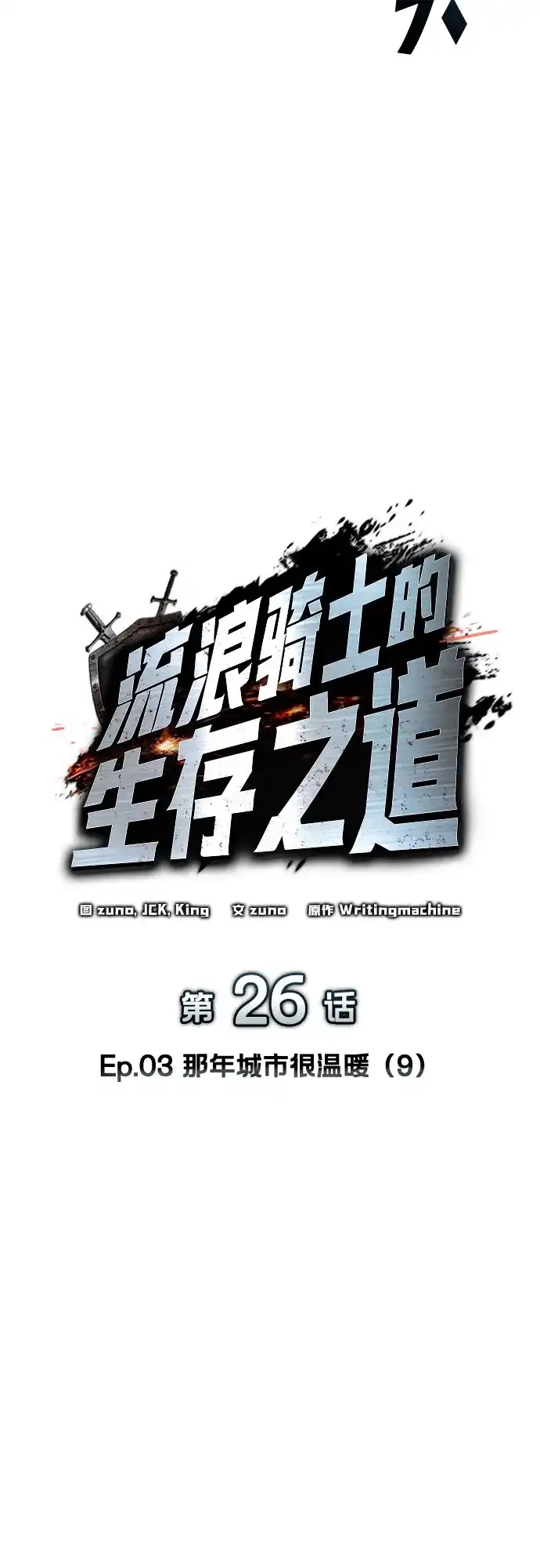 流浪骑士的生存之道 [第26话] Ep.03 那年城市很温暖（9） 第28页