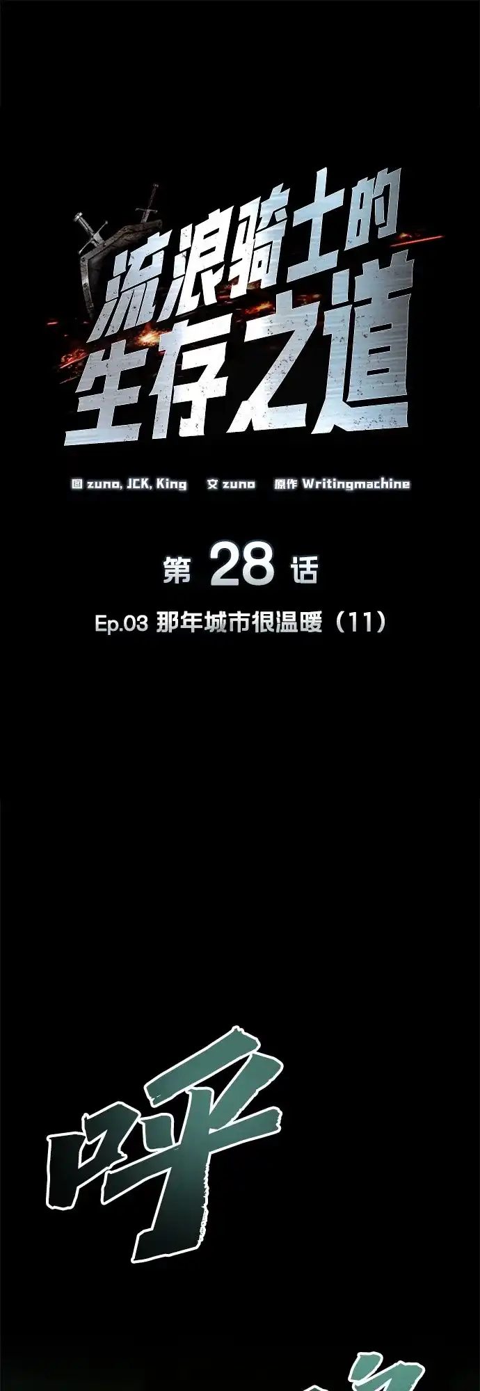 流浪骑士的生存之道 [第28话] Ep.03 那年城市很温暖（11） 第18页