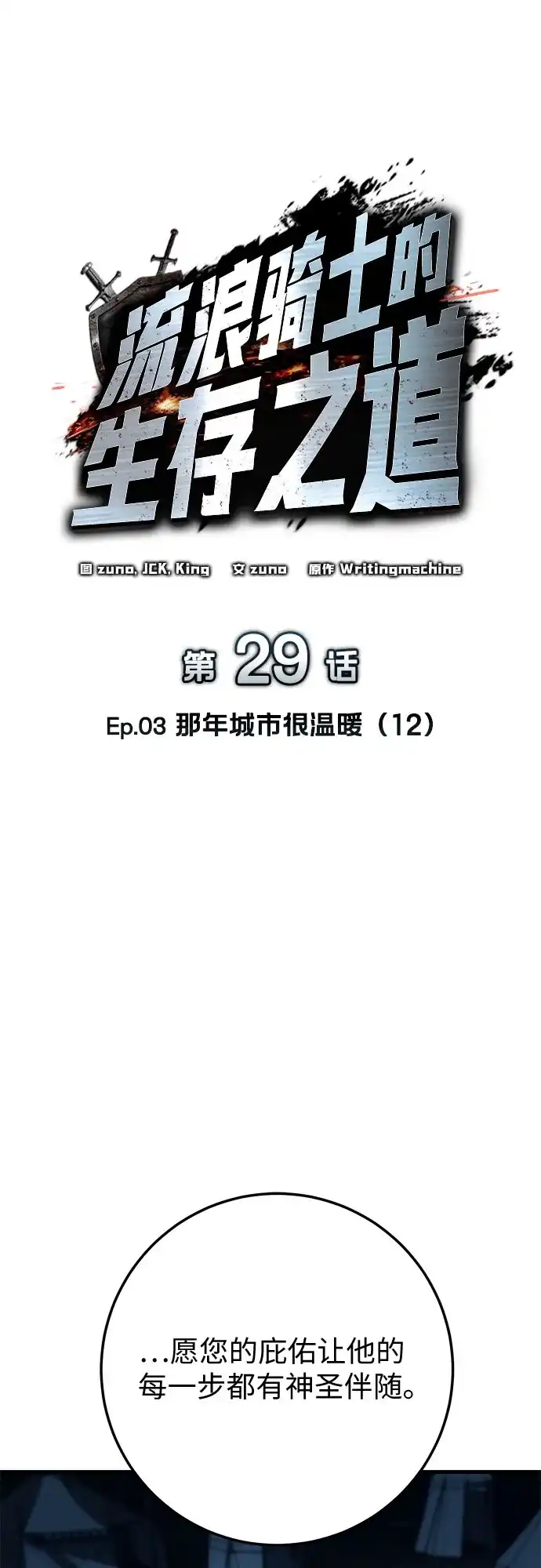 流浪骑士的生存之道 [第29话] Ep.03 那年城市很温暖（12） 第17页