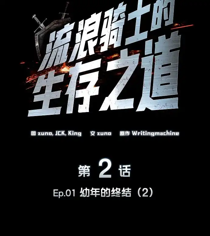 流浪骑士的生存之道 [第2话] Ep.01 幼年的终结（2） 第27页