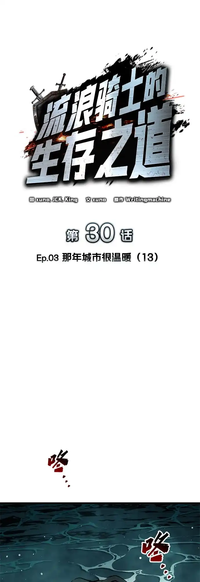 流浪骑士的生存之道 [第30话] Ep.03 那年城市很温暖（13） 第35页