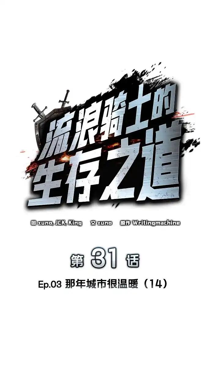 流浪骑士的生存之道 [第31话] Ep.03 那年城市很温暖（14） 第20页