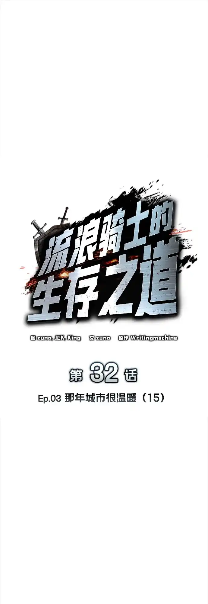 流浪骑士的生存之道 [第32话] Ep.03 那年城市很温暖（15） 第66页
