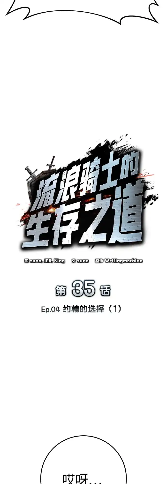 流浪骑士的生存之道 [第35话] Ep.04 约翰的选择（1） 第13页