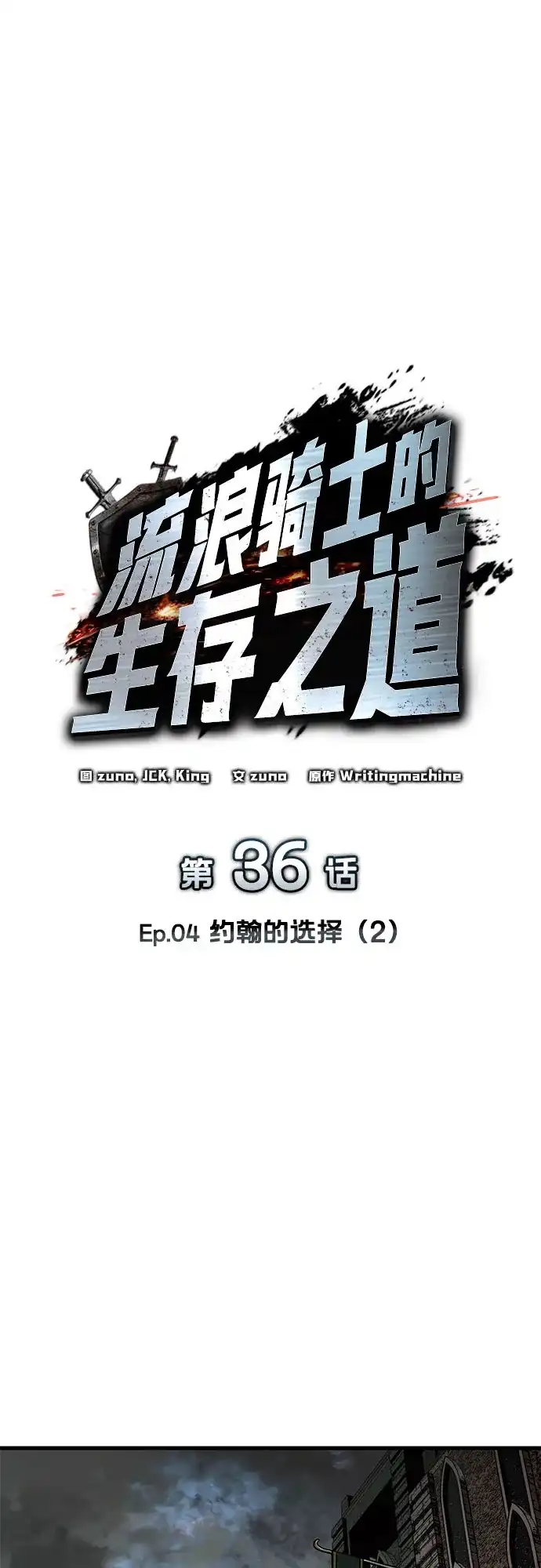 流浪骑士的生存之道 [第36话] Ep.04 约翰的选择（2） 第46页