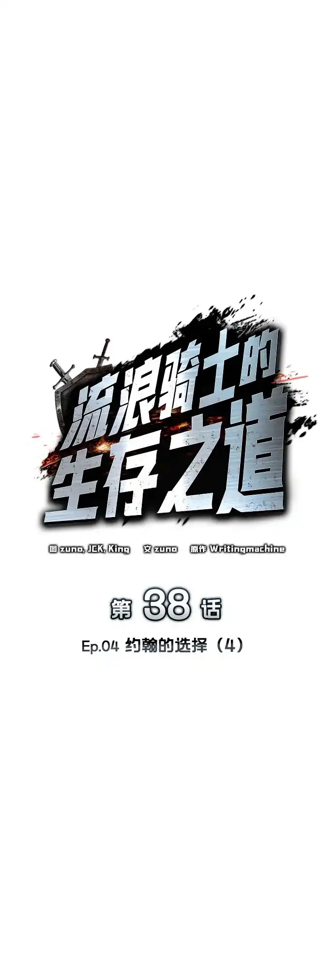 流浪骑士的生存之道 [第38话] Ep.04 约翰的选择（4） 第14页
