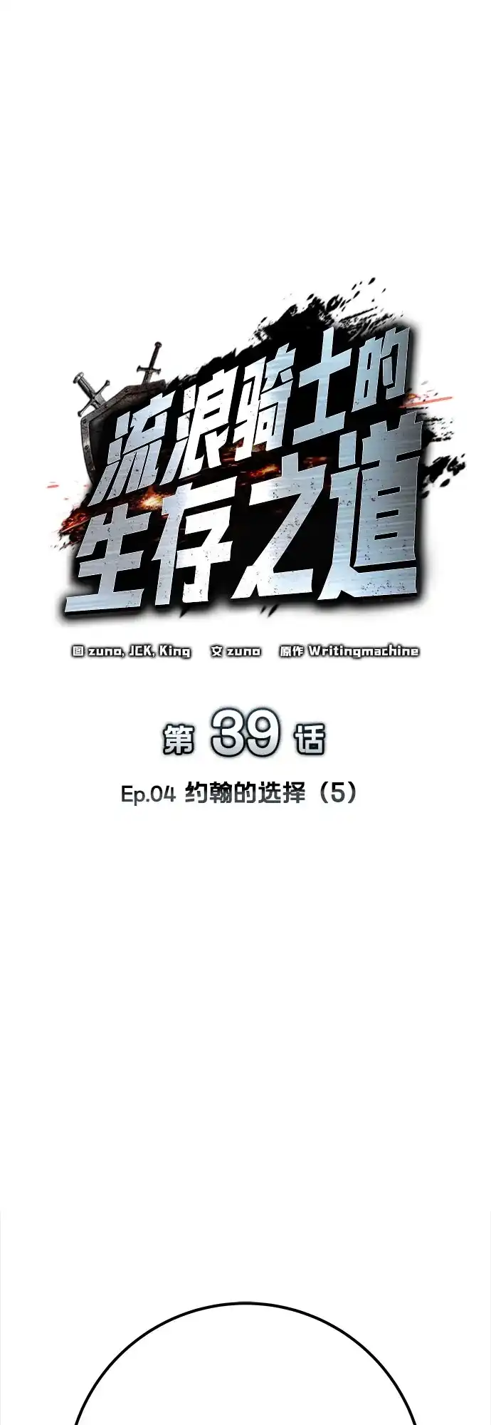 流浪骑士的生存之道 [第39话] Ep.04 约翰的选择（5） 第2页