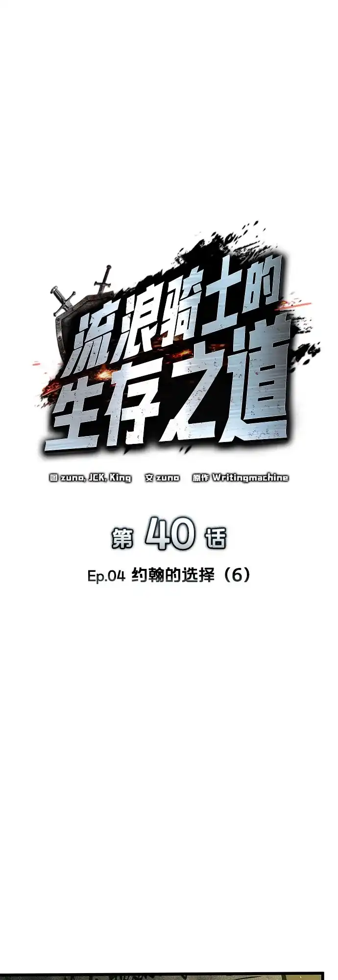 流浪骑士的生存之道 [第40话] Ep.04 约翰的选择（6） 第34页