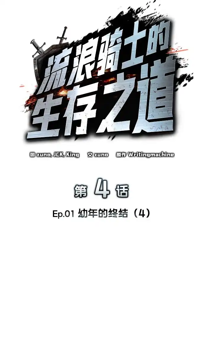 流浪骑士的生存之道 [第4话] Ep.01 幼年的终结（4） 第26页