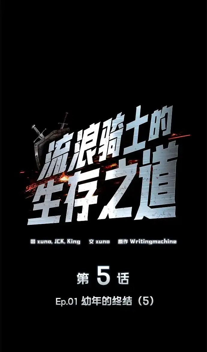 流浪骑士的生存之道 [第5话] Ep.01 幼年的终结（5） 第27页
