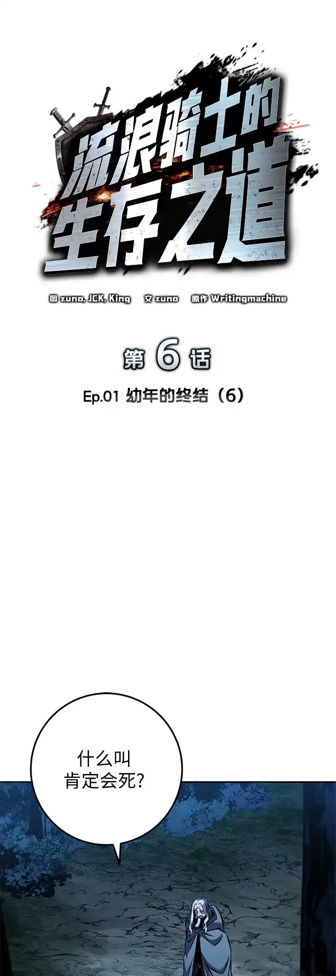 流浪骑士的生存之道 [第6话] Ep.01 幼年的终结（6） 第22页