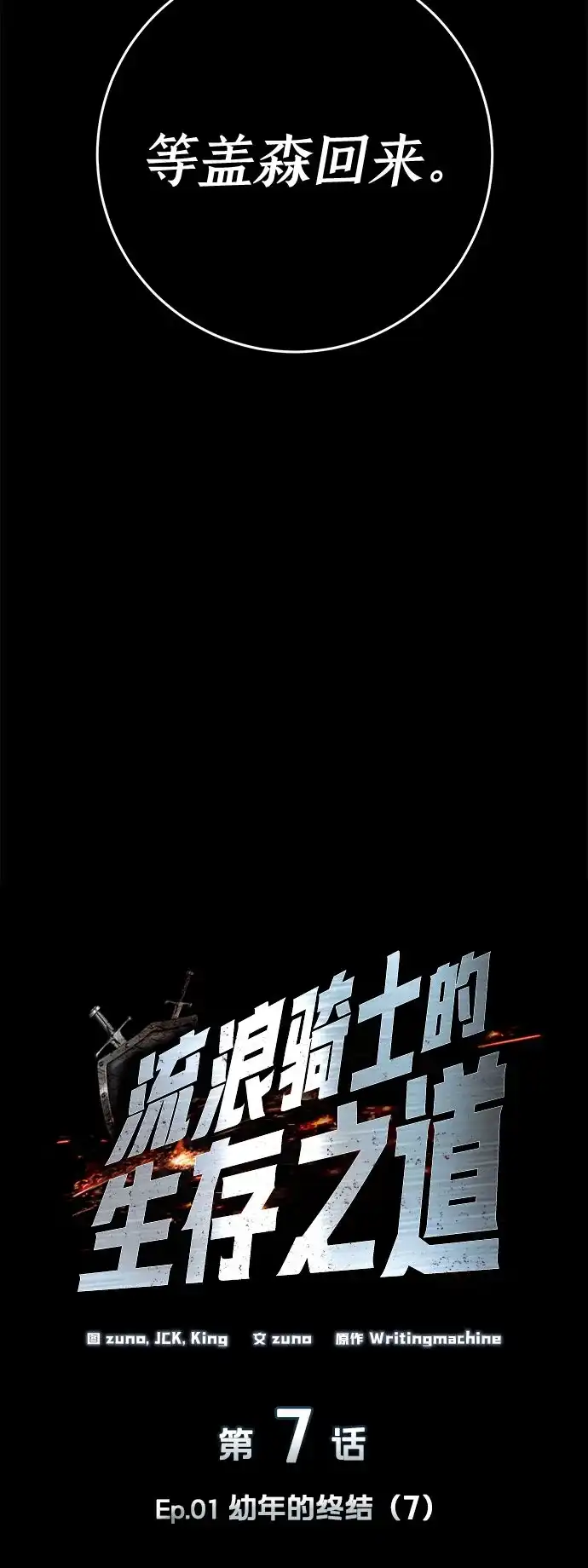 流浪骑士的生存之道 [第7话] Ep.01 幼年的终结（7） 第20页