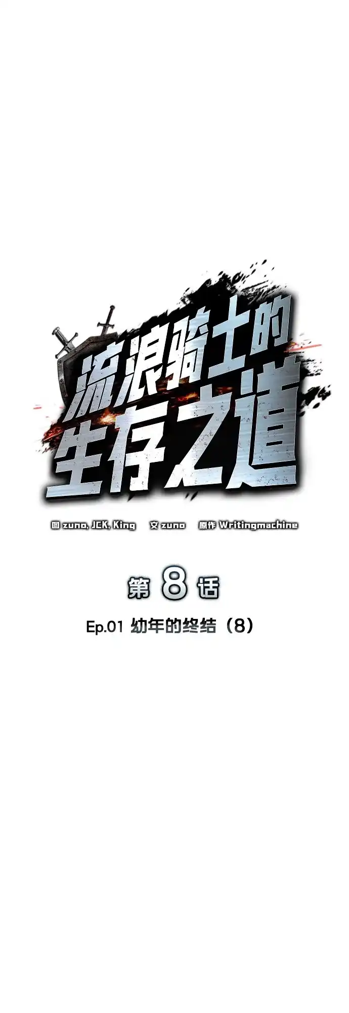流浪骑士的生存之道 [第8话] Ep.01 幼年的终结（8） 第28页