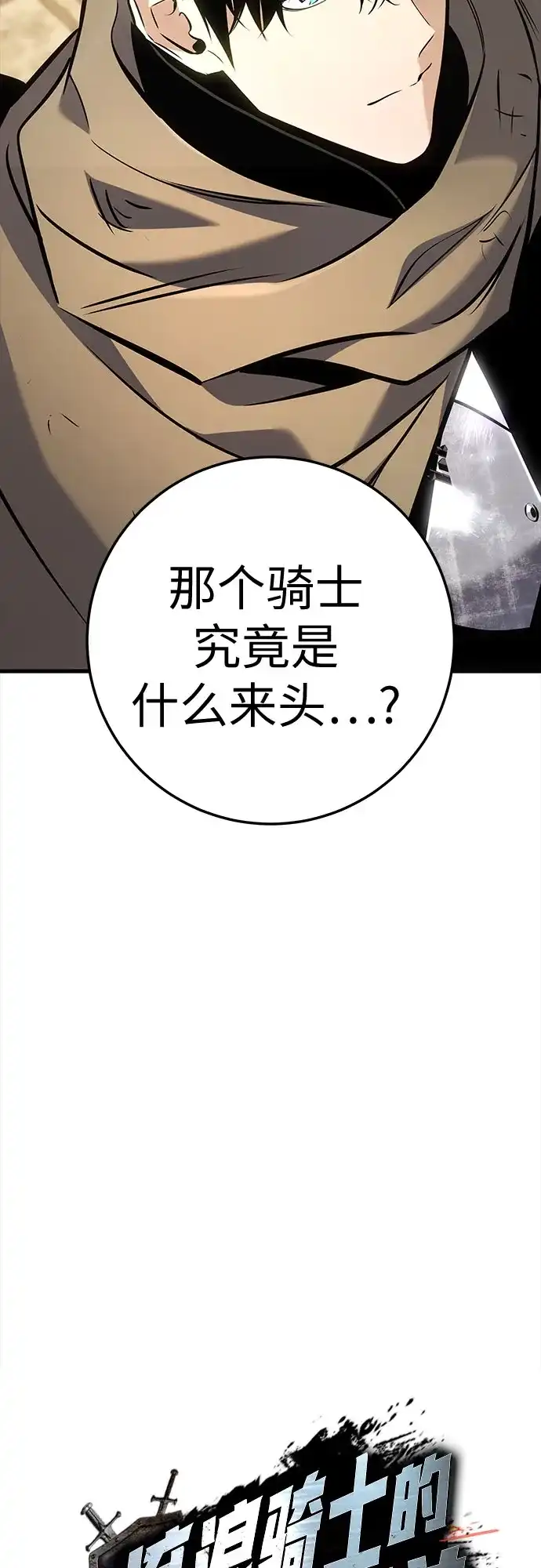 流浪骑士的生存之道 [第41话] Ep.04 约翰的选择（7） 第8页
