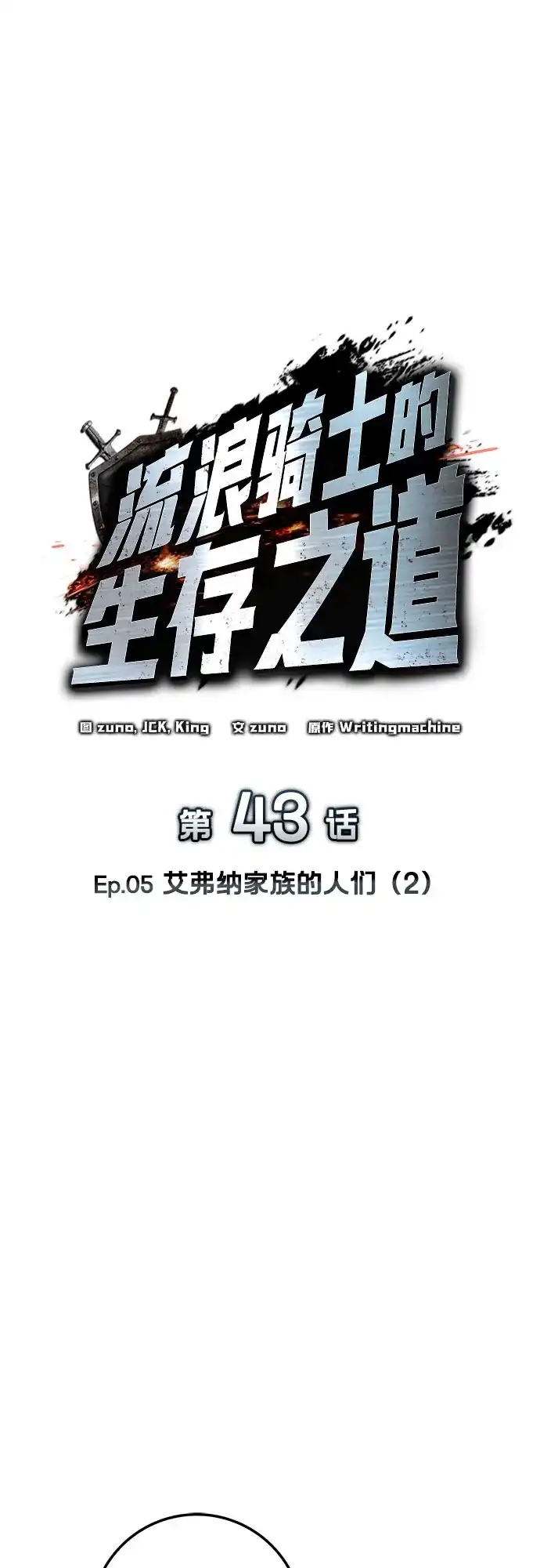 流浪骑士的生存之道 [第43话] Ep.05 艾弗纳家族的人们（2） 第2页