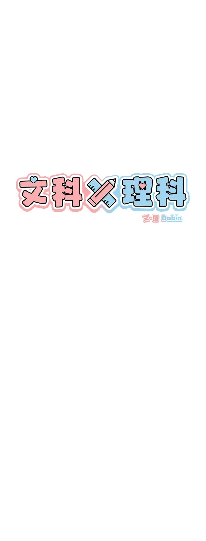文科X理科 [第12话] ！（3） 第6页