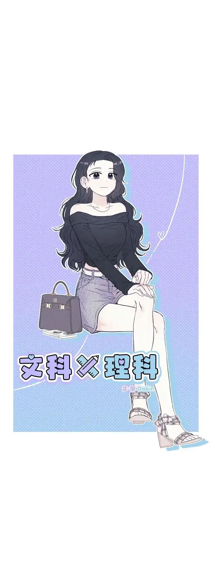 文科X理科 [第13话] 徐慧琳（1） 第26页