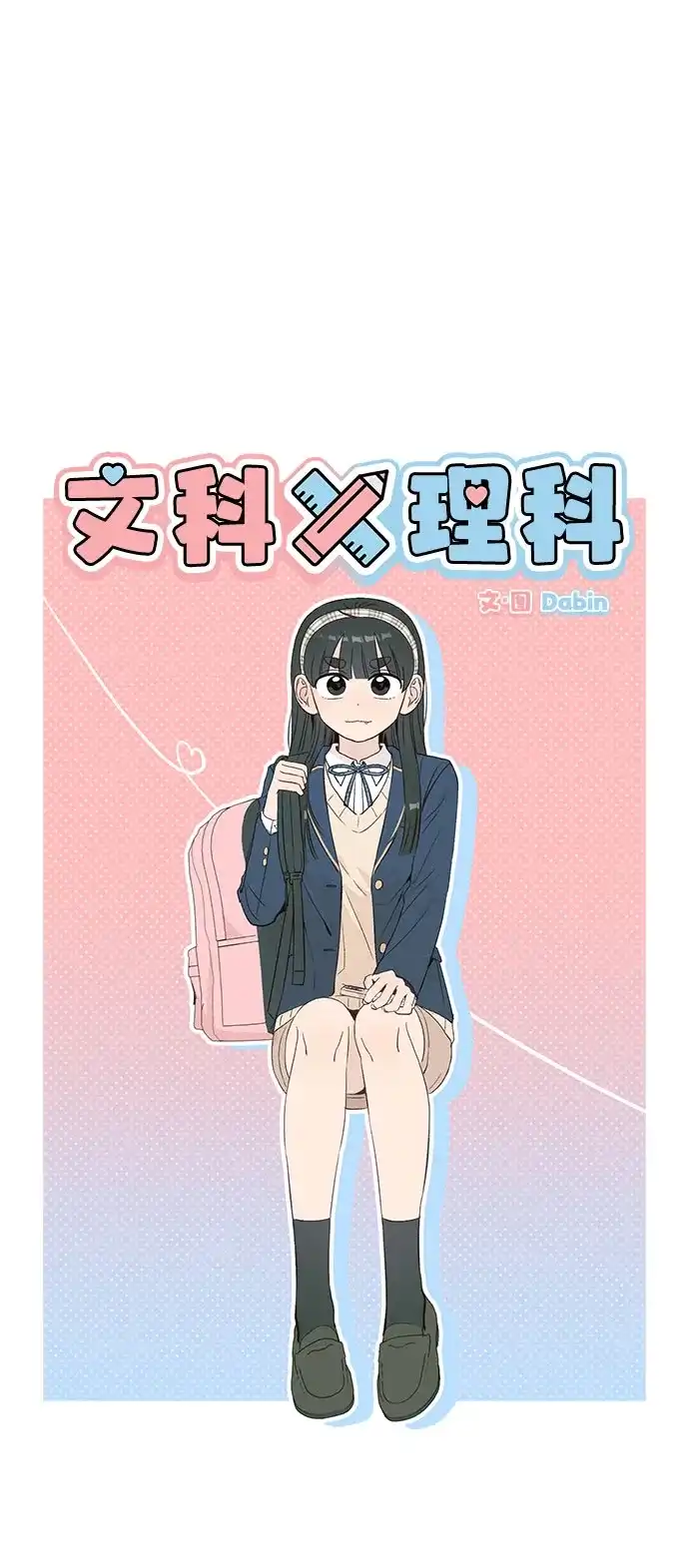 文科X理科 [第1话] VS 第17页