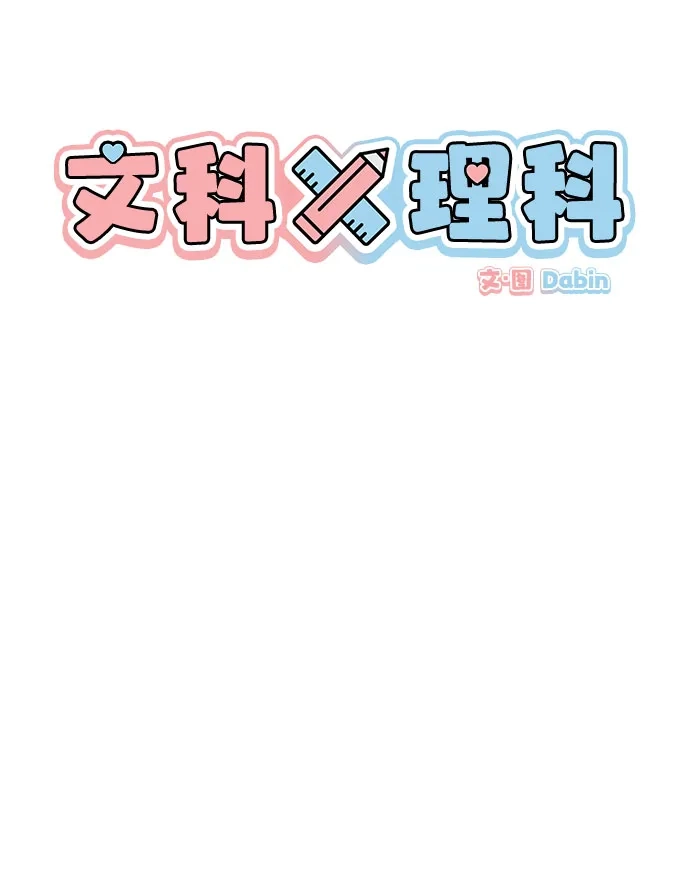 文科X理科 [第20话] why？ 第19页