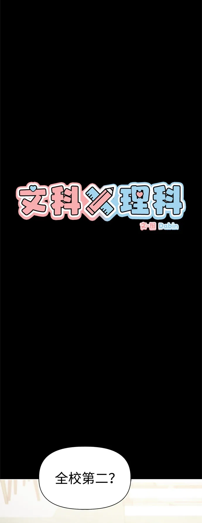 文科X理科 [第22话] ＜ 第5页