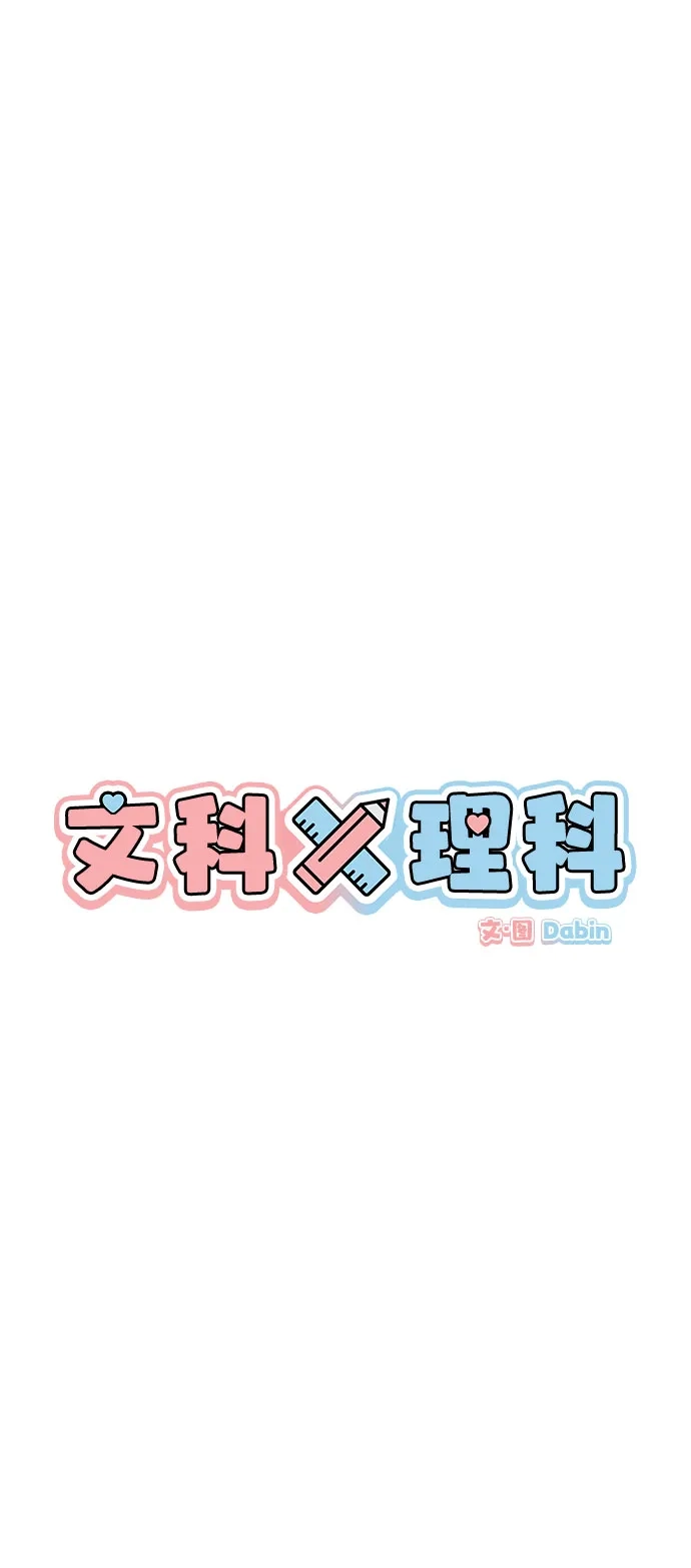 文科X理科 [第24话] ⊄（1） 第11页