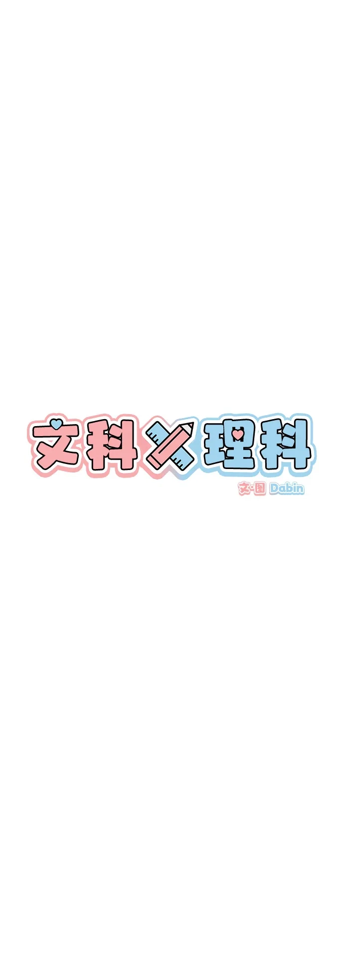文科X理科 [第3话] ±（2） 第15页