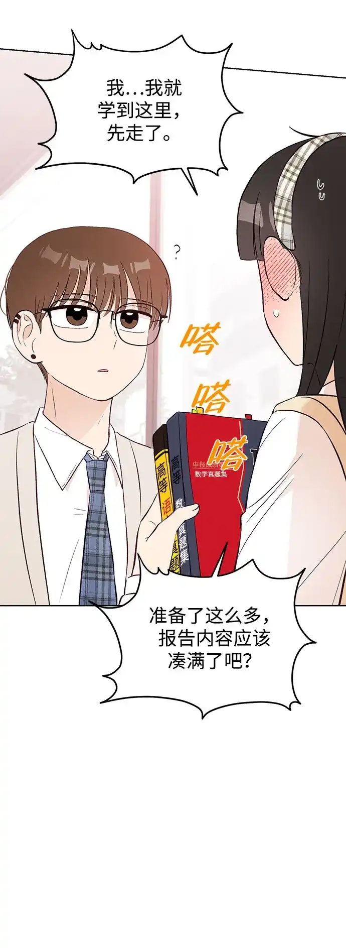 文科X理科 [第6话] 李秀贤（1） 第89页