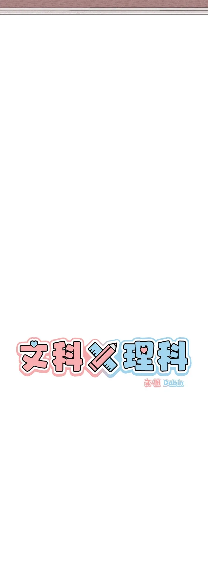 文科X理科 [第8话] ？（1） 第3页