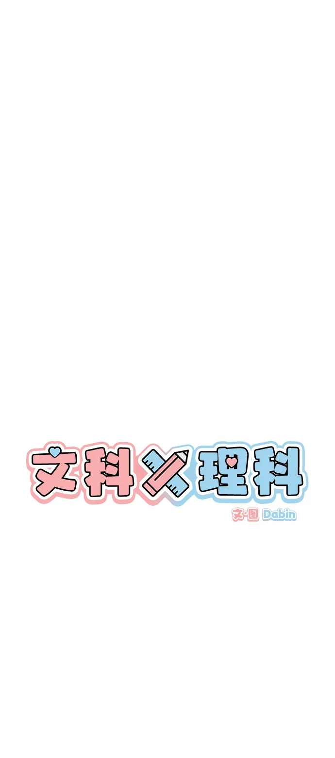 文科X理科 [第9话] ？（2） 第17页