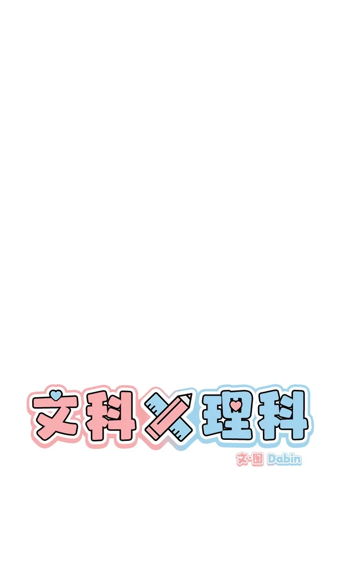 文科X理科 [第27话] - (1) 第19页