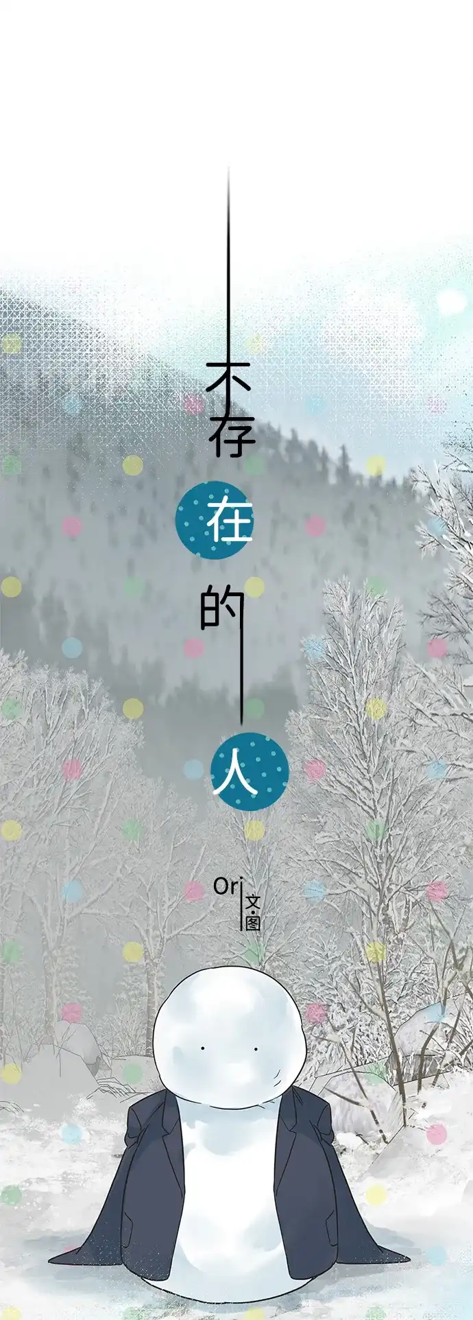 不存在的人 第11话 第13页