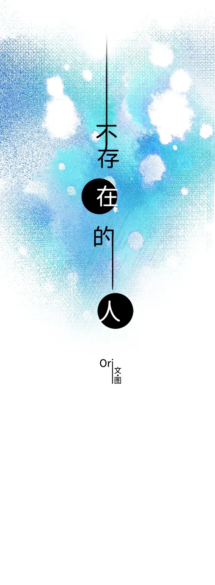 不存在的人 第12话 第32页